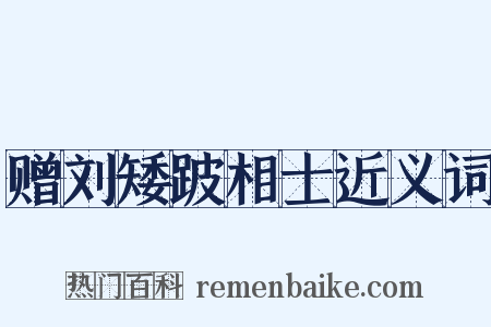 赠刘矮跛相士近义词是什么意思的图片
